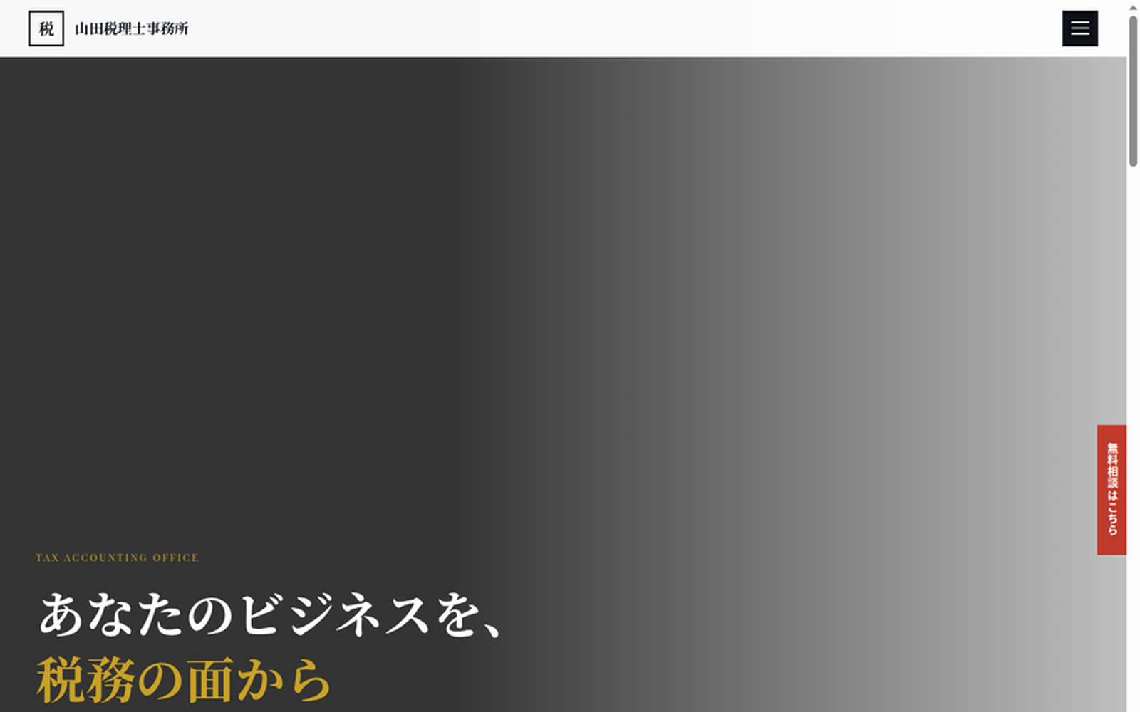 士業向けデモサイト 案A 高級ミニマル型